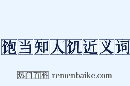 饱当知人饥近义词是什么意思的图片